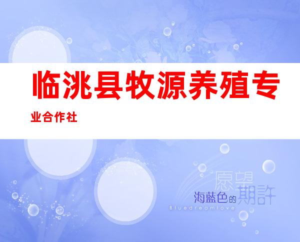 临洮县牧源养殖专业合作社