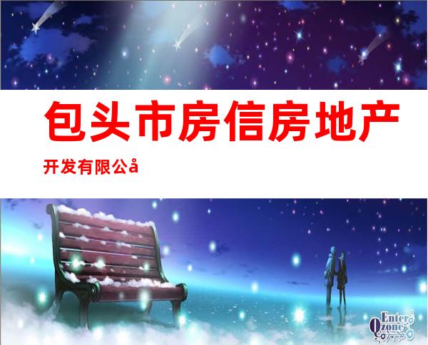 包头市房信房地产开发有限公司
