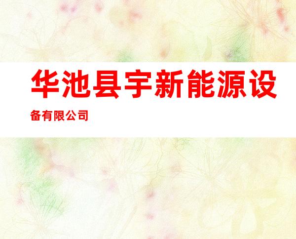 华池县宇新能源设备有限公司
