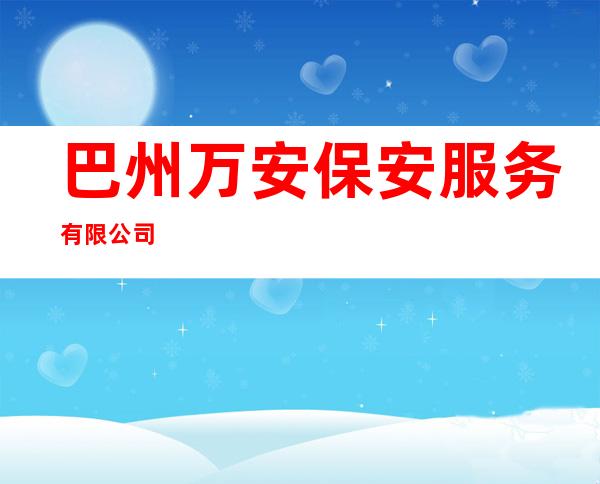 巴州万安保安服务有限公司