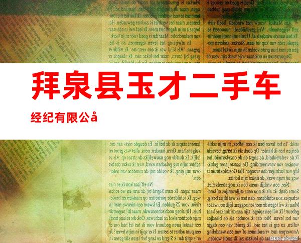 拜泉县玉才二手车经纪有限公司