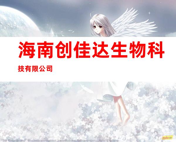 海南创佳达生物科技有限公司