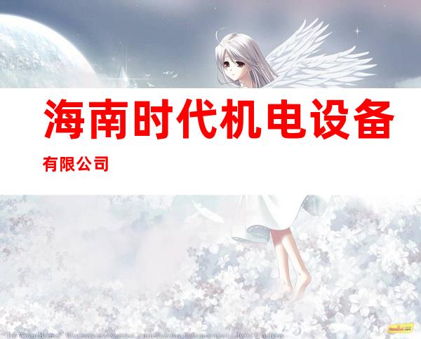 海南时代机电设备有限公司