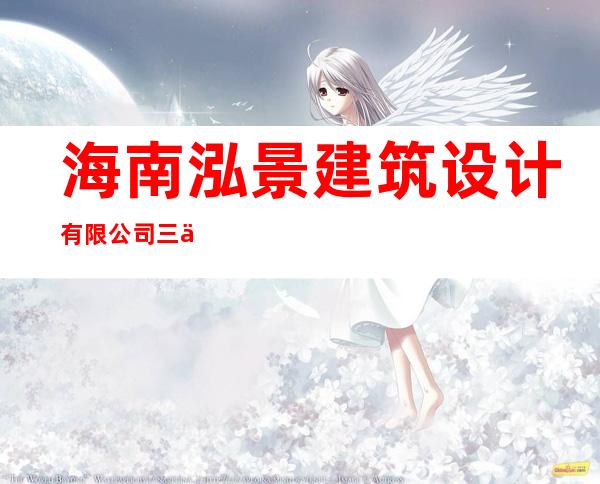 海南泓景建筑设计有限公司三亚创艺分公司