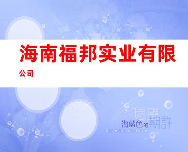 海南福邦实业有限公司