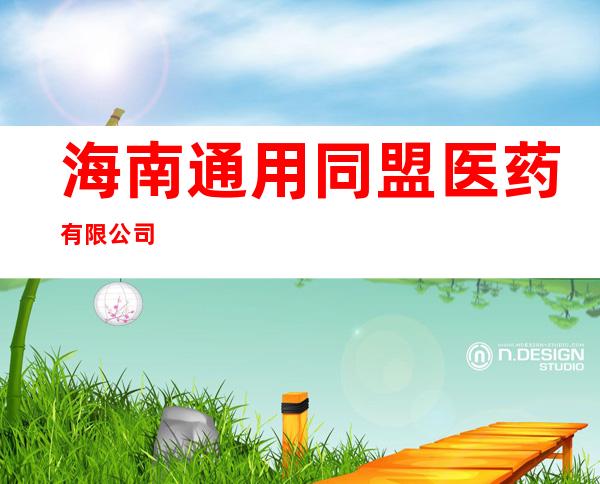 海南通用同盟医药有限公司
