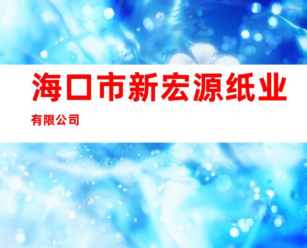 海口市新宏源纸业有限公司