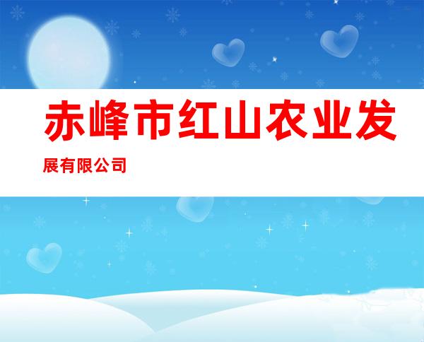 赤峰市红山农业发展有限公司