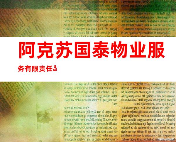 阿克苏国泰物业服务有限责任公司