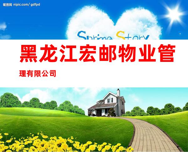 黑龙江宏邮物业管理有限公司